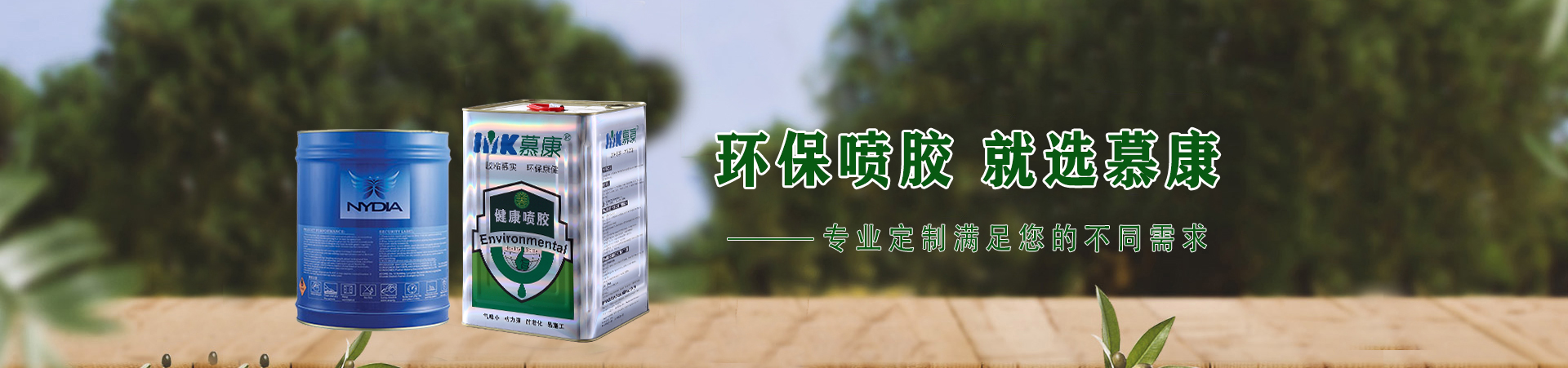 內衣噴膠,環保噴膠